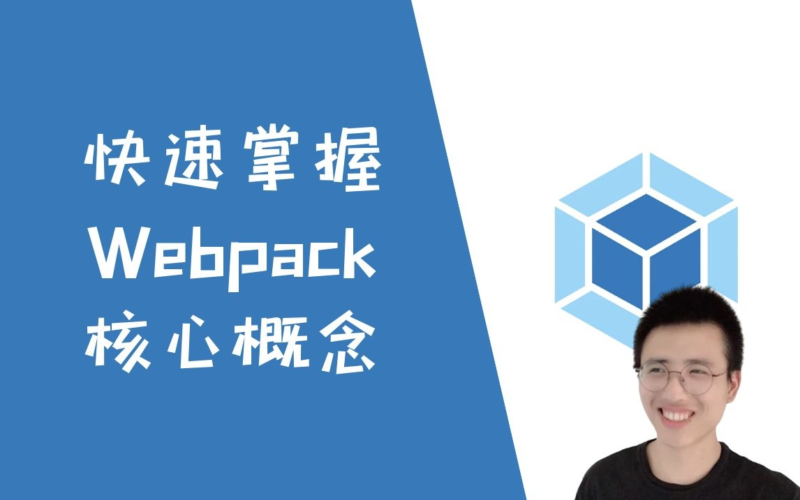 (持续更新中)快速掌握Webpack核心概念【Webpack】哔哩哔哩bilibili