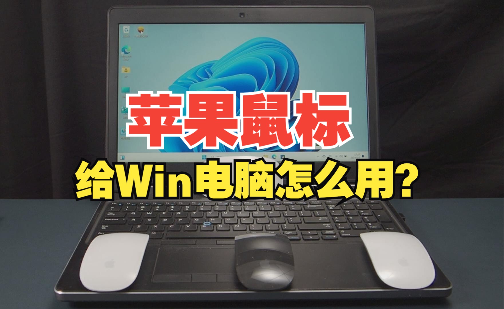 苹果鼠标win7 8 10 11不能滑动怎么办?Magic Mouse上给其它品牌的Windows电脑用的时候下滑动失灵?win系统下苹果妙控鼠标没法用怎么办?哔哩哔哩...