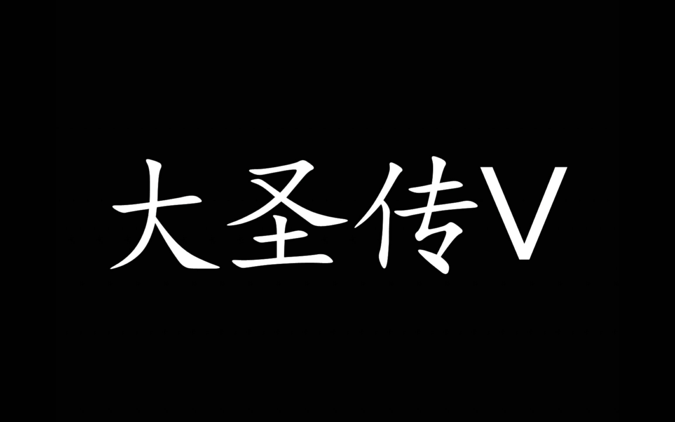 [图]大圣传语录|那些让人一眼泪目的句子|经典文摘