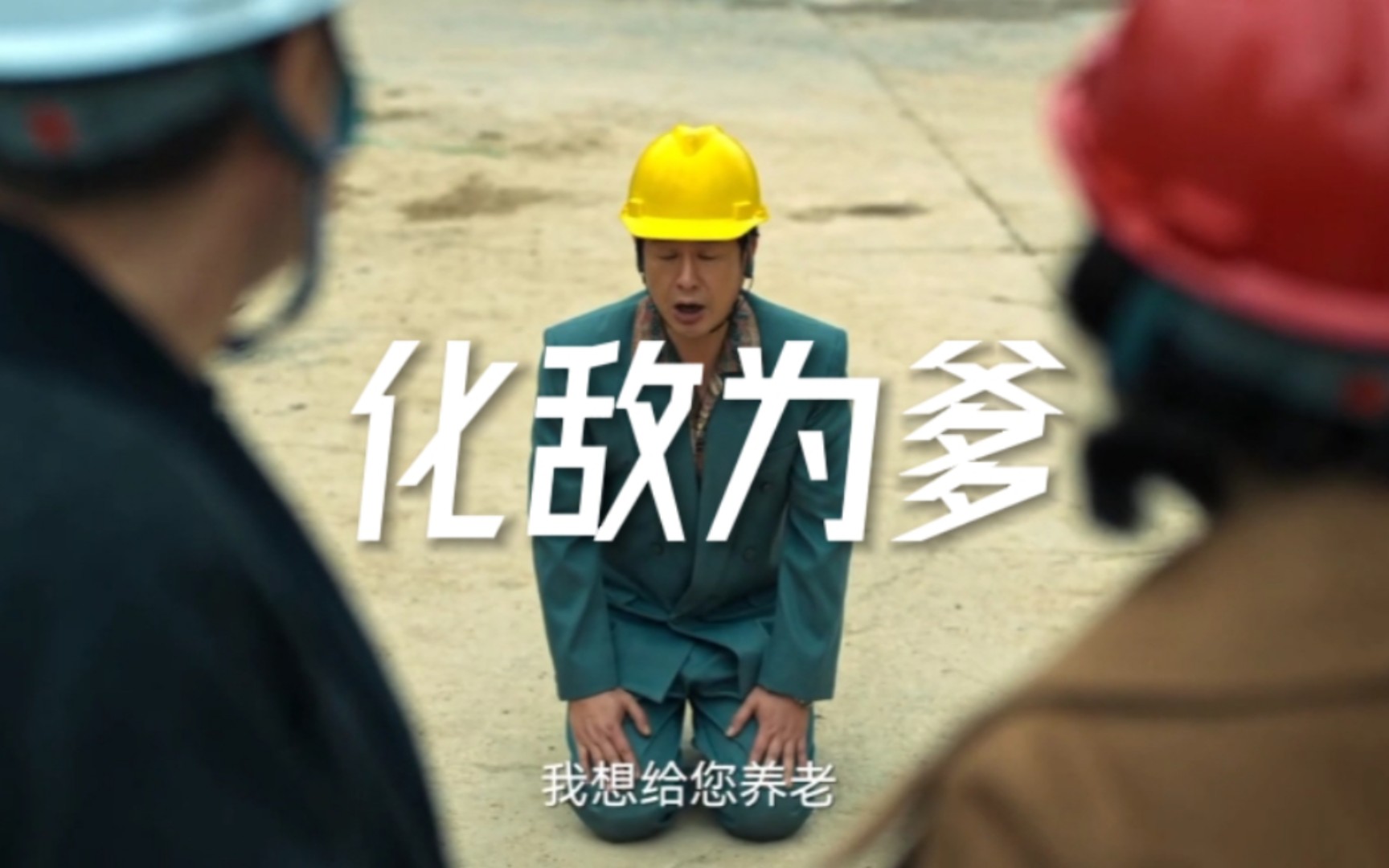 《狂飙》之化敌为干爹