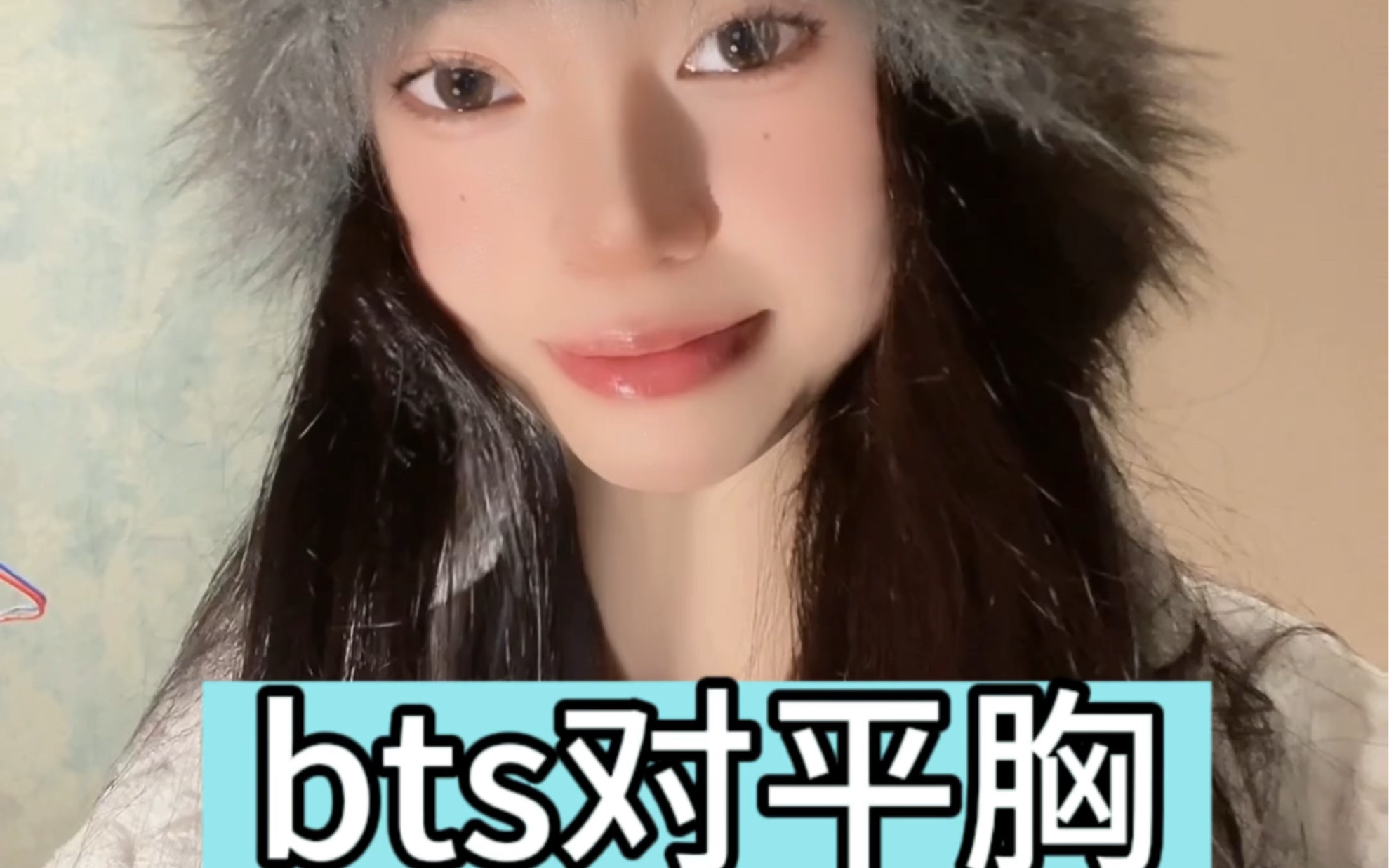 bts全员对平胸女生的看法
