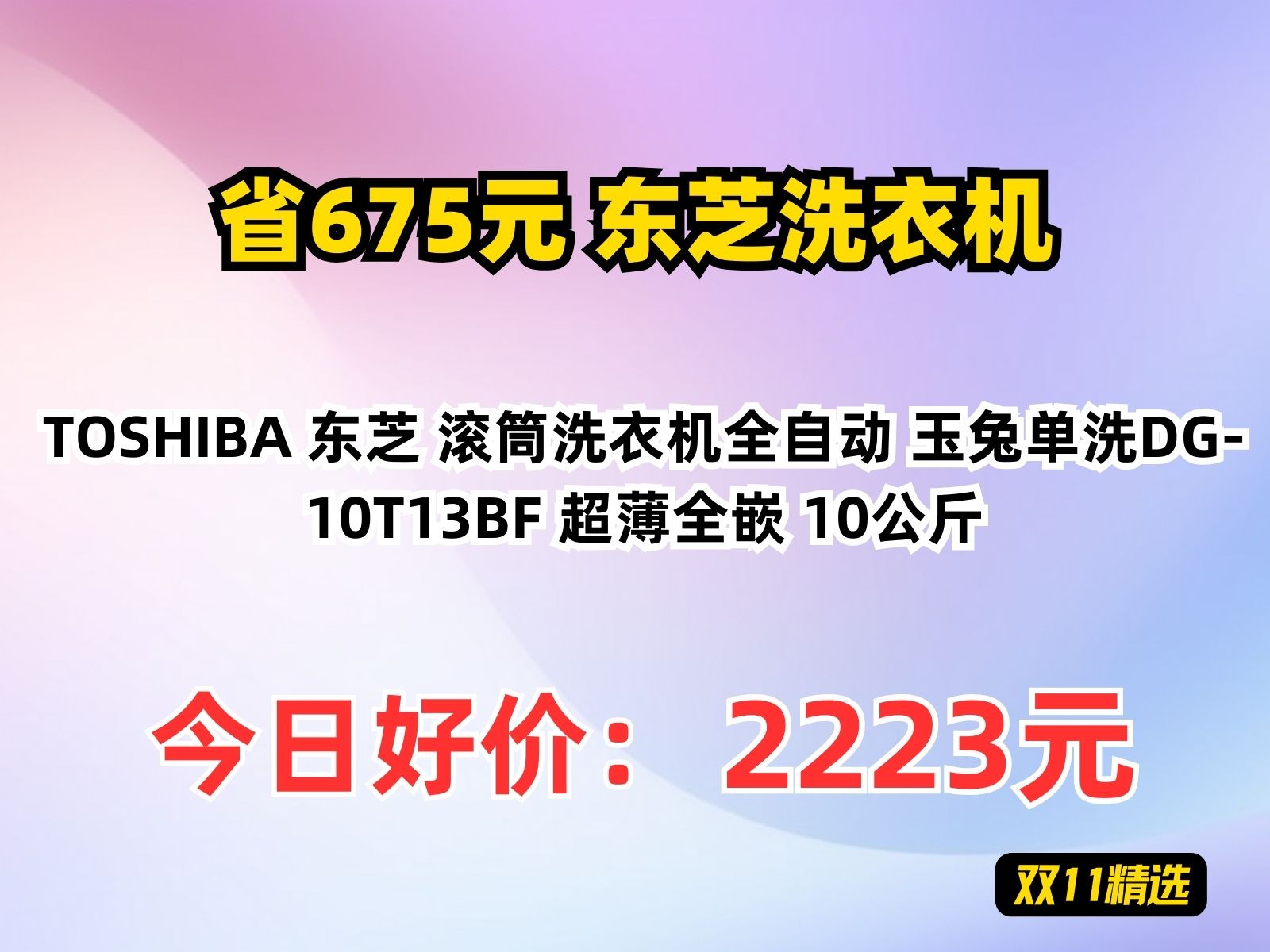 【省675.8元】东芝洗衣机TOSHIBA 东芝 滚筒洗衣机全自动 玉兔单洗DG10T13BF 超薄全嵌 10公斤哔哩哔哩bilibili