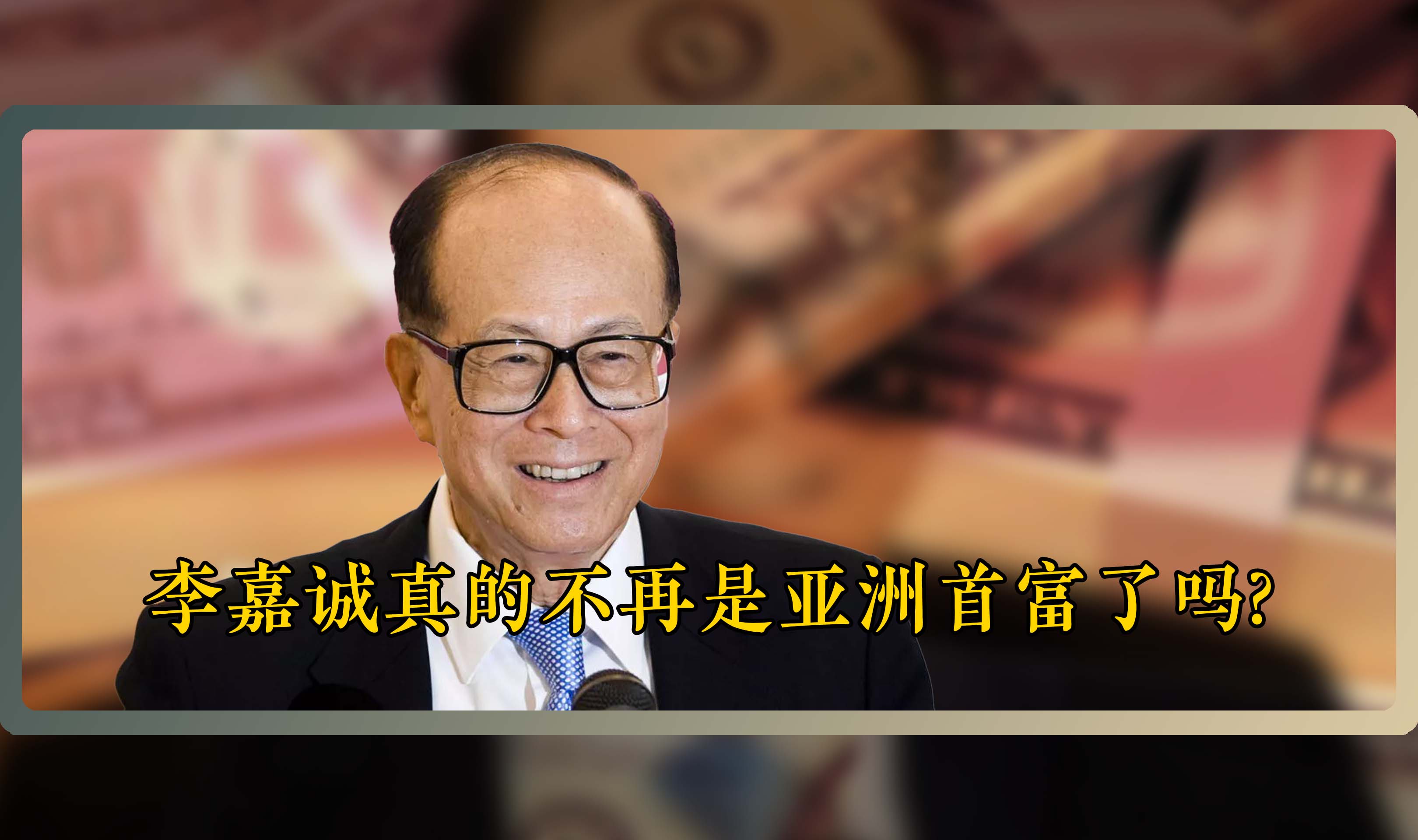 李嘉诚真的不再是亚洲首富了吗?他到底有多少隐形的资产?