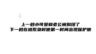 两人互相闹别扭说狠话，但是老婆遇到危险时他却是立刻出现保护他～