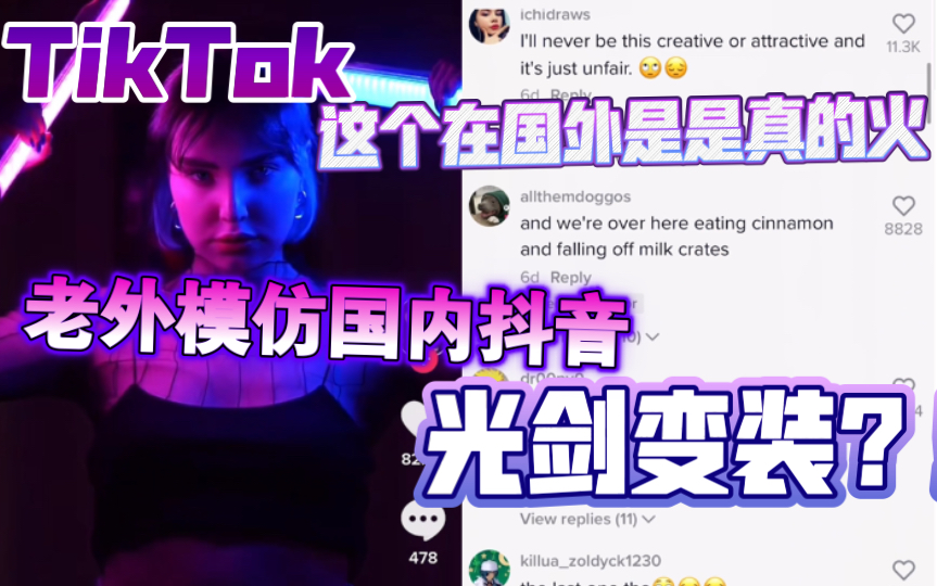 【TikTok】海外网友看大陆抖音光剑变装,评论表示这特效像好莱坞电影(?)外网国际版抖音哔哩哔哩bilibili