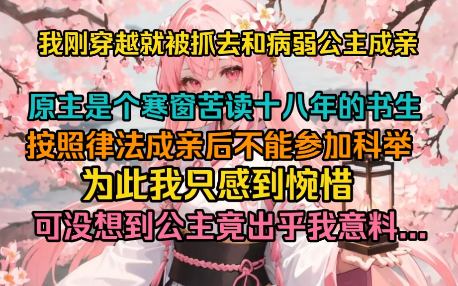 [图]我刚穿越就被抓去和病弱公主成亲，原主是个寒窗苦读十八年的书生，根据律法成亲后不能参加科举，为此我只感到惋惜，可没想到公主竟让我出乎意料