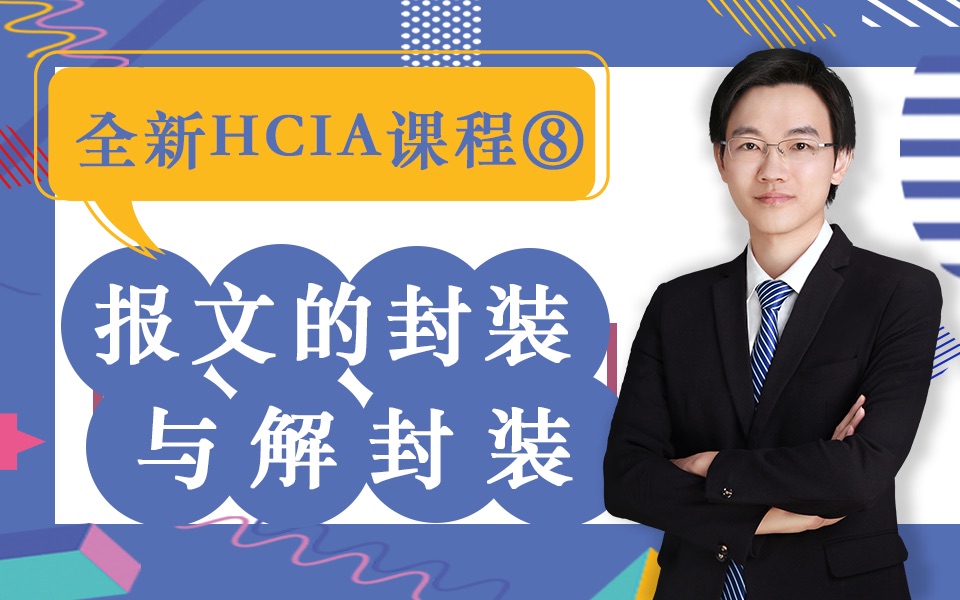 详解【报文封装与解封装】|HICA课程|哔哩哔哩bilibili