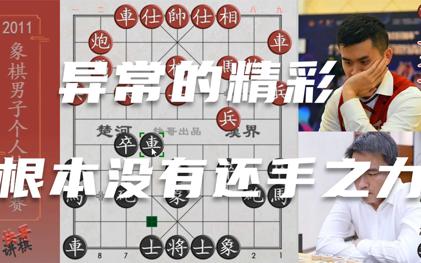 【中国象棋】陈富杰唯一战胜王天一的一盘棋,异常精彩,外星人都没有还手之力哔哩哔哩bilibili