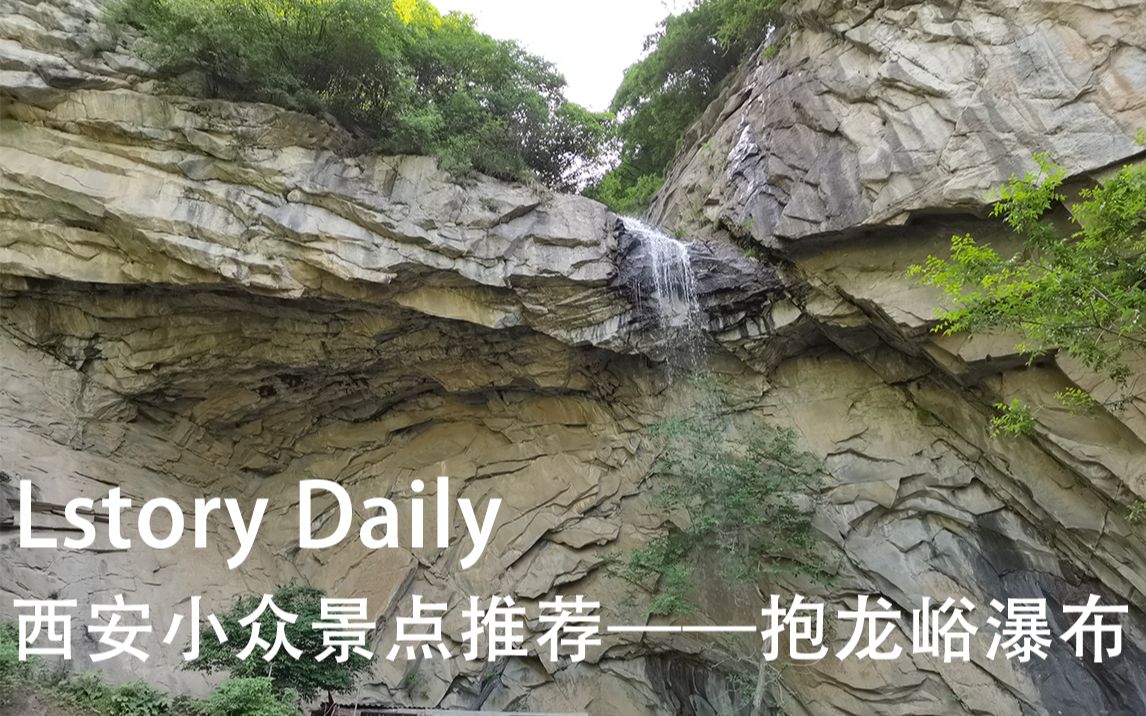 【lstory daily】西安小众景点推荐——抱龙峪瀑布