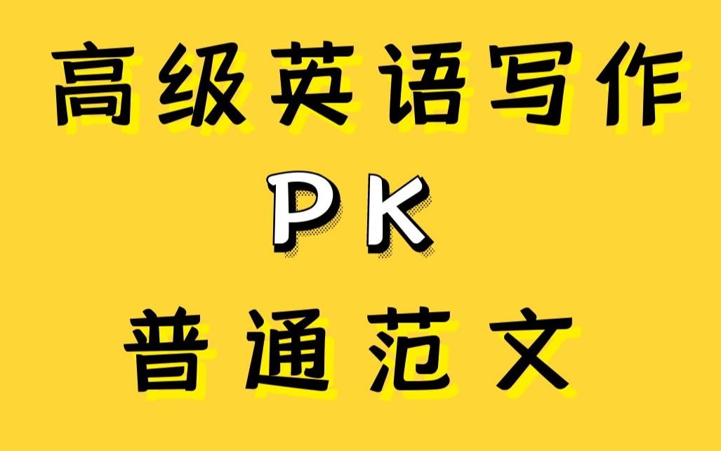 我们的万能高考英语写作模板,句型和高大上词汇PK普通范文哔哩哔哩bilibili