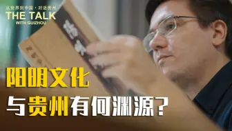 阳明文化是如何成为贵州文旅标签的？