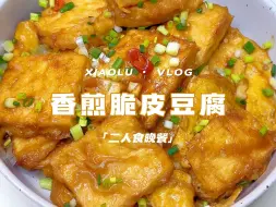 Download Video: 今日菜单:挑战100道下饭菜 香煎脆皮豆腐❗