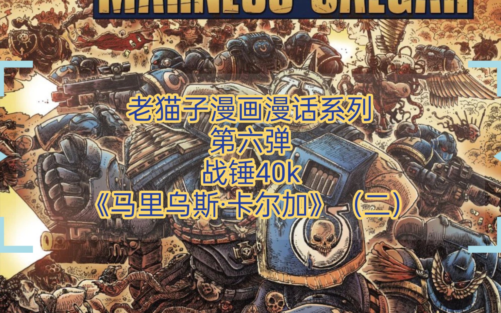 老猫子漫画漫话系列第六弹-战锤40k-《马里乌斯·卡尔加》(二)英雄