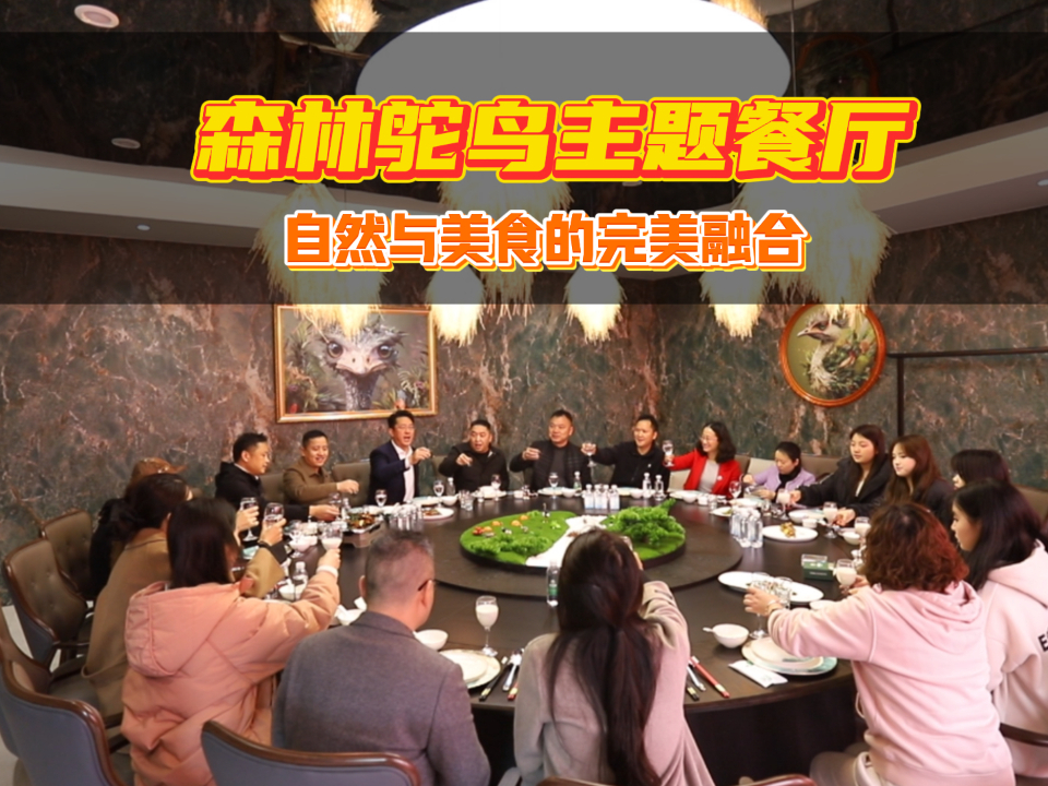 自然与美食的完美融合,在森林鸵鸟主题餐厅,您不仅能品尝到独特的鸵鸟