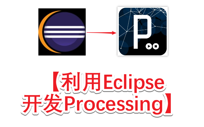 【教程】利用Eclipse开发Processing哔哩哔哩bilibili