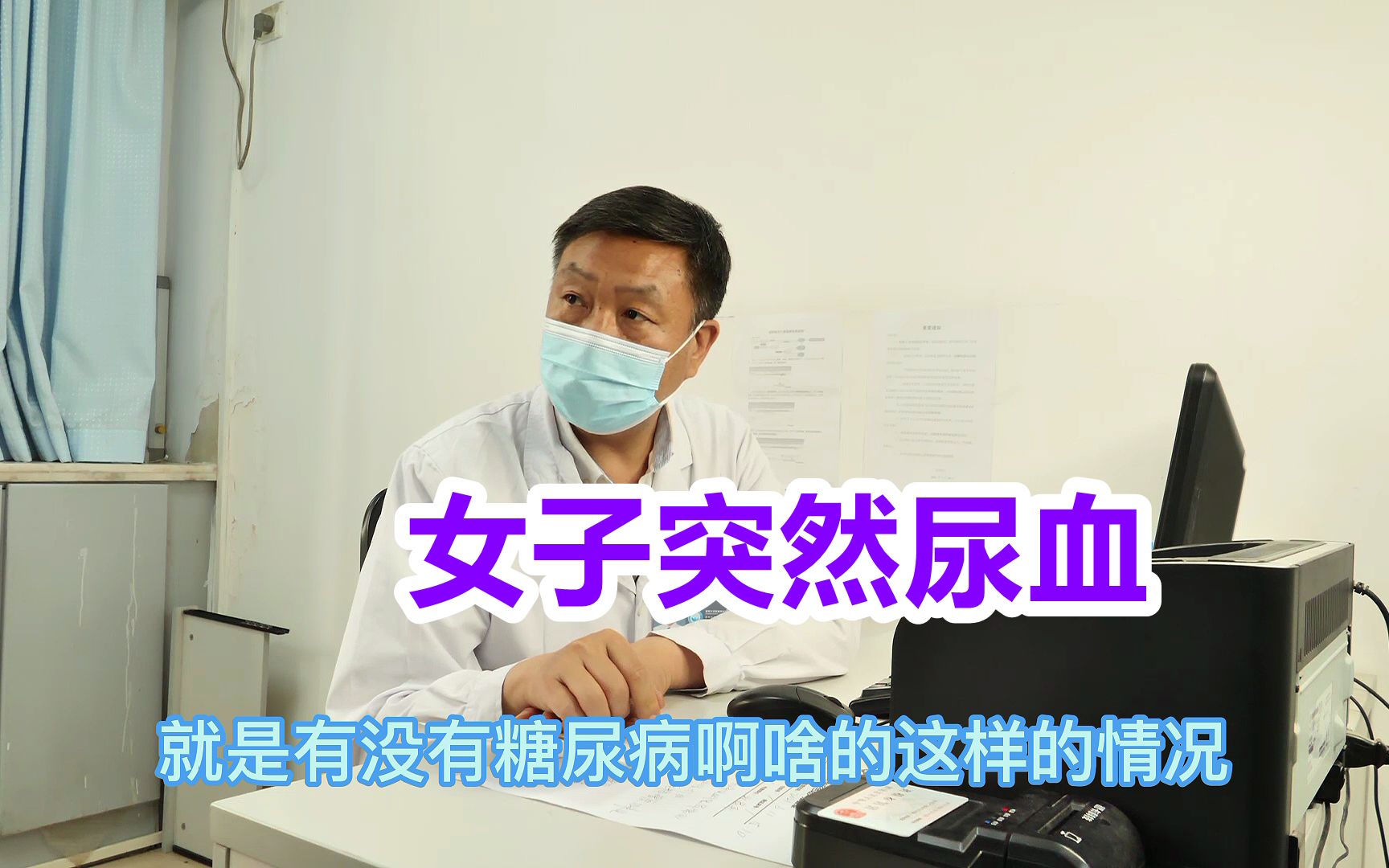 女子突然尿血，泌尿医生：先控制炎症，还要注意血糖！