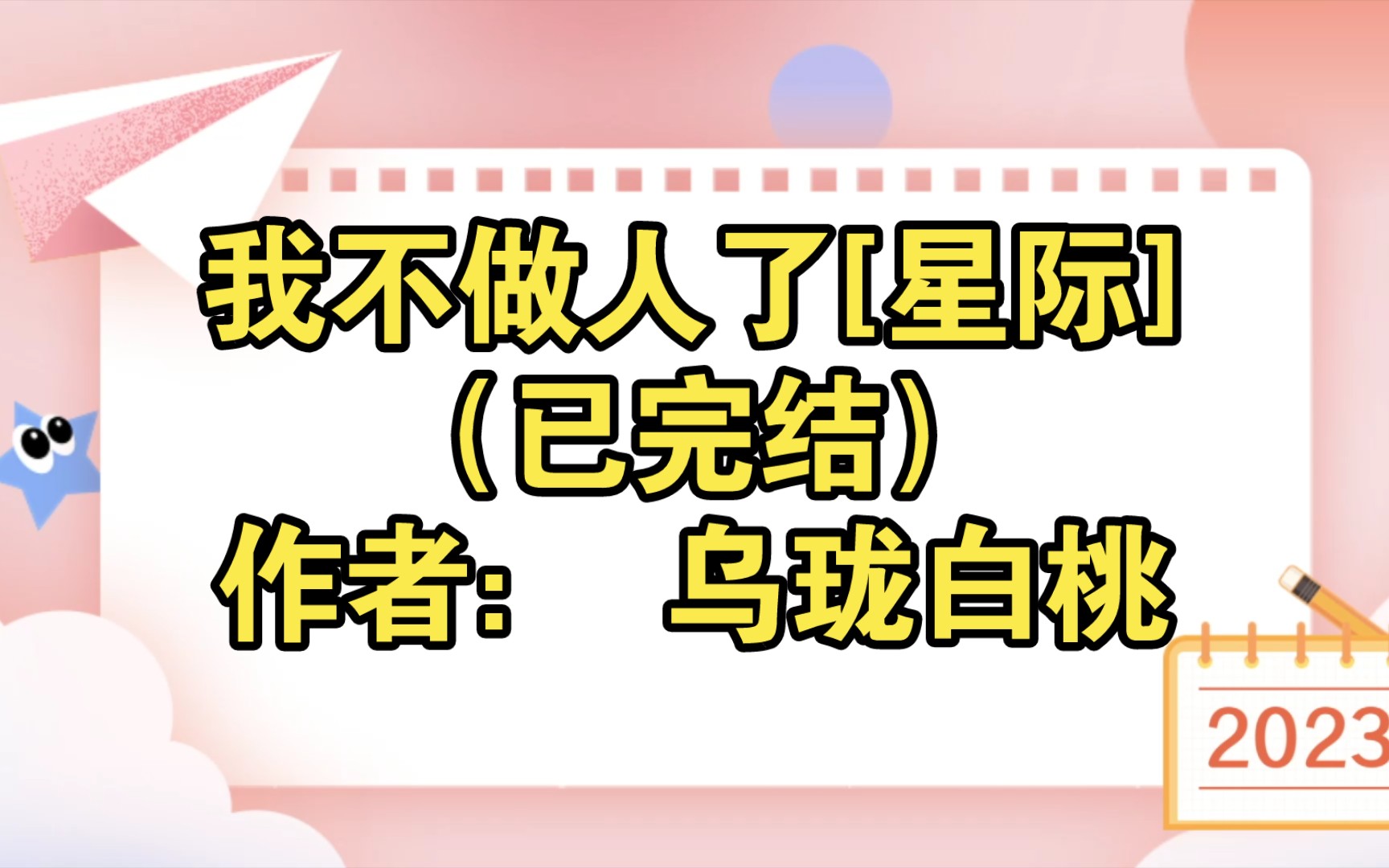 我不做人了[星际](已完结)作者: 乌珑白桃【推文】小说/人文/网络小说/文学/网文/读书/阅读哔哩哔哩bilibili