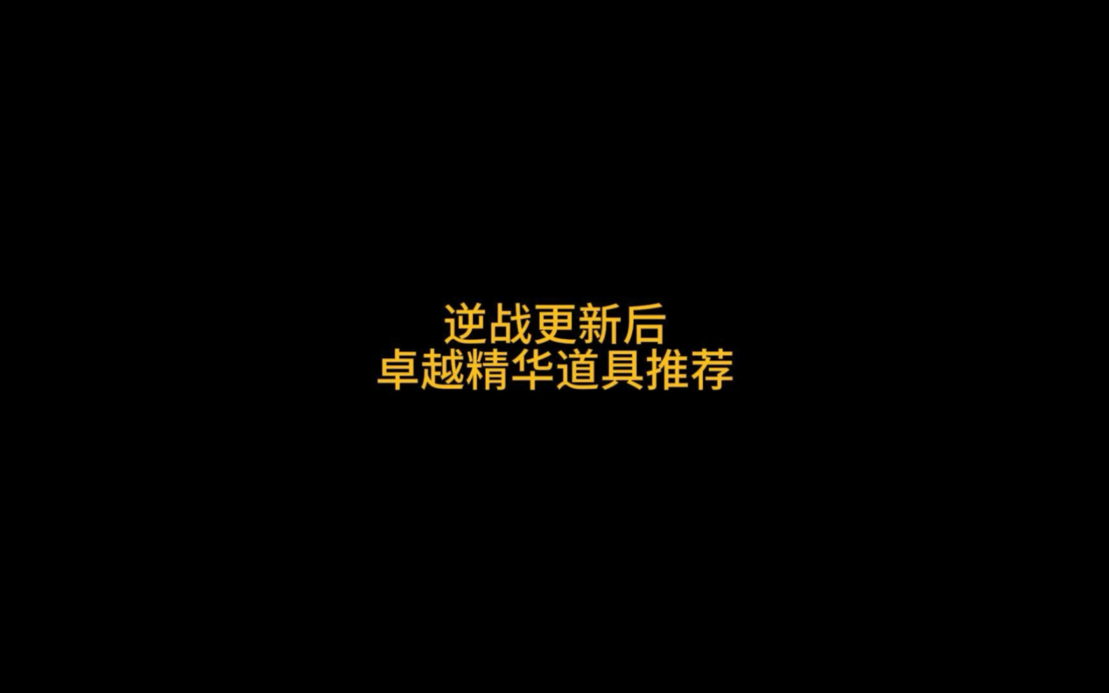 逆战更新后,卓越奖池精华道具兑换推荐网络游戏热门视频