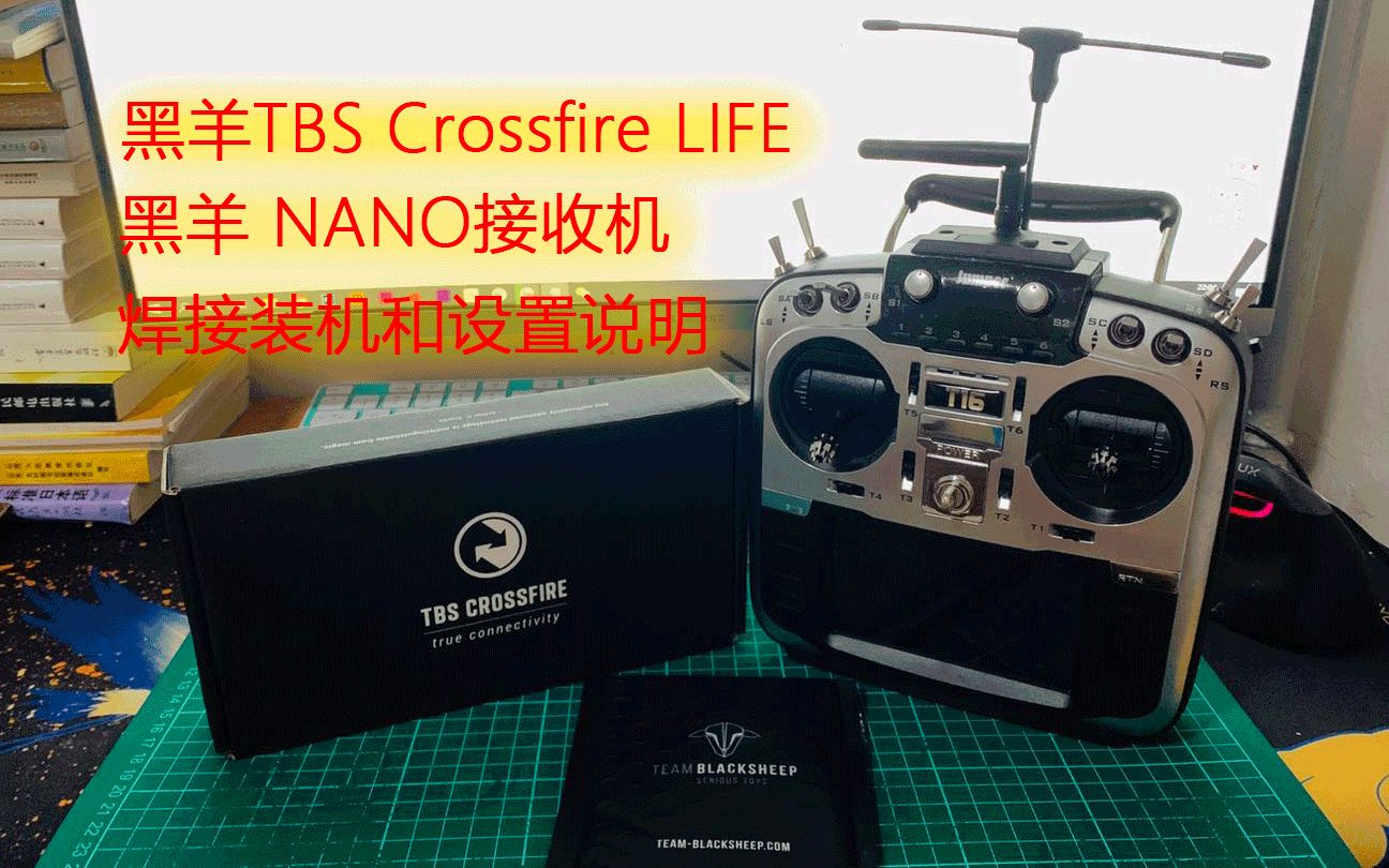 黑羊TBS Crossfire LIFE和黑羊 NANO接收机焊接装机和设置说明哔哩哔哩bilibili