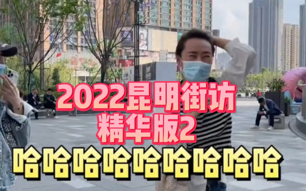 2022昆明街访精华版2哔哩哔哩bilibili