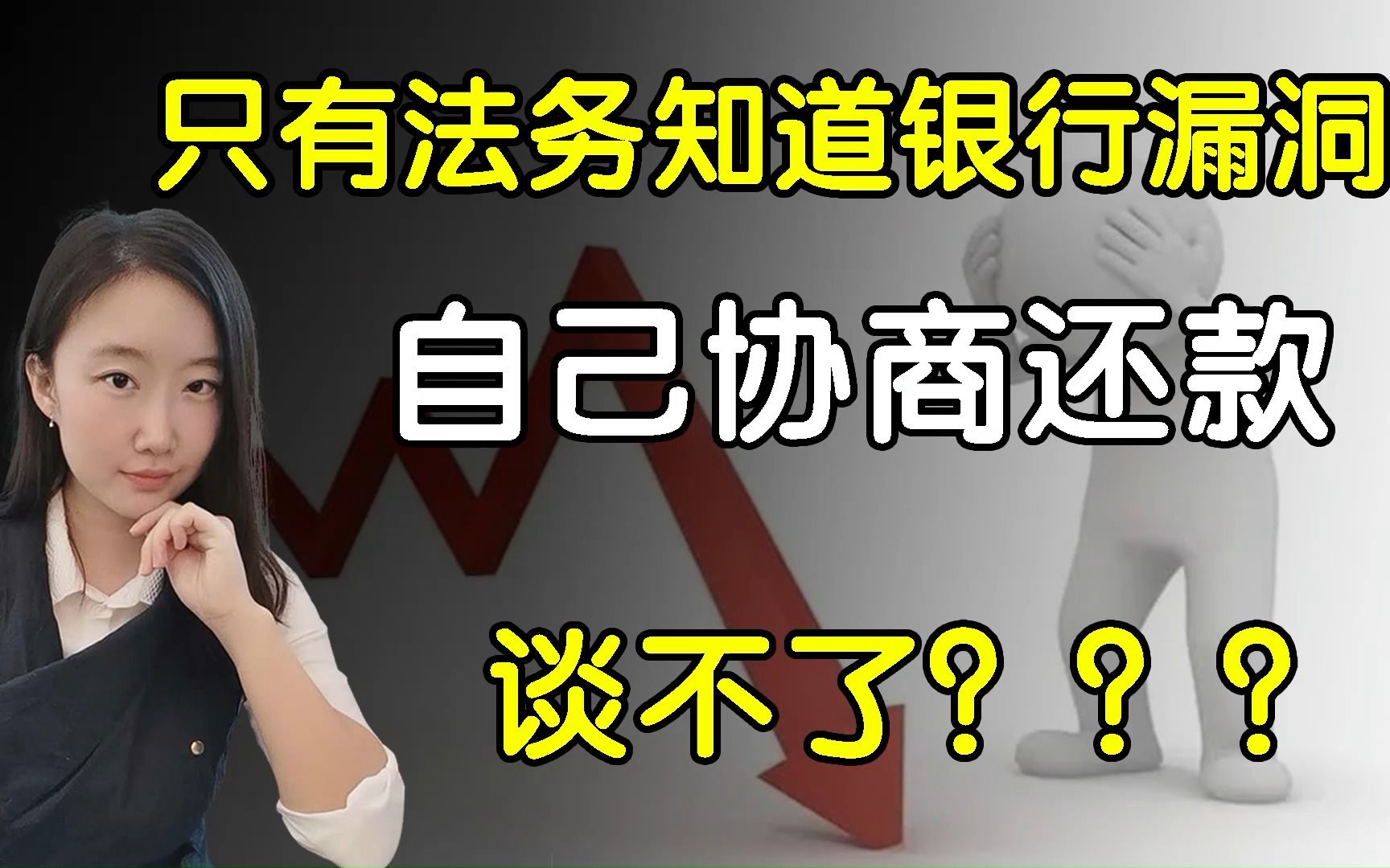 只有法务才知道银行的漏洞,自己协商还款谈不了?你被骗了!哔哩哔哩bilibili