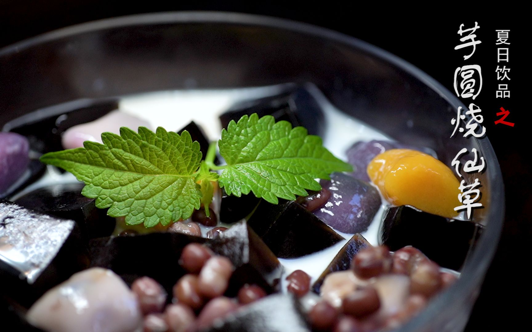 活动  夏日降温美食 芋圆仙草冻 教程来啦 冰冰凉凉 爽嫩q弹 学会了再