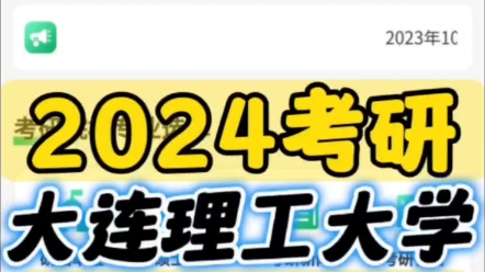 985大连理工大学2024年考研新增N个专业【宏观统计】2024年共有35个院系, 150个专业; 880个研究方向招生; 专硕42个专业; 学硕108个哔哩哔哩...