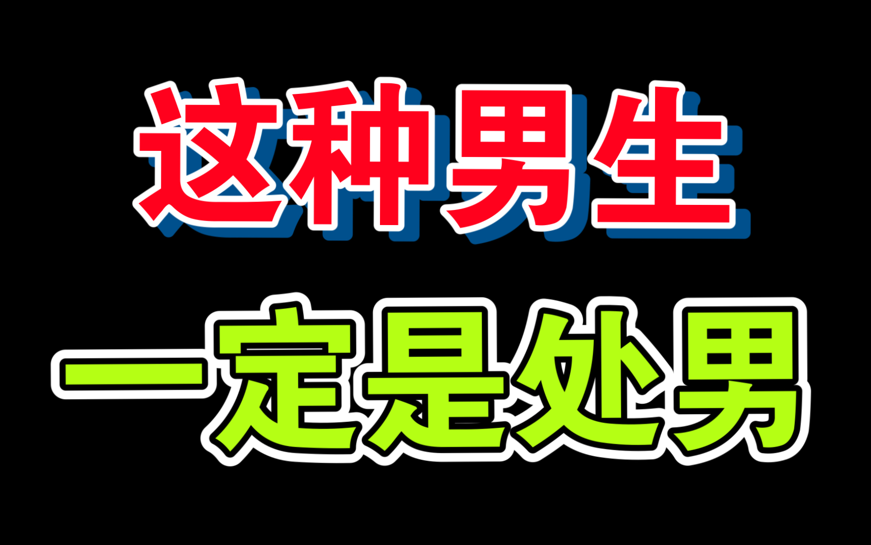 女生是如何判斷一個男生是不是處男的