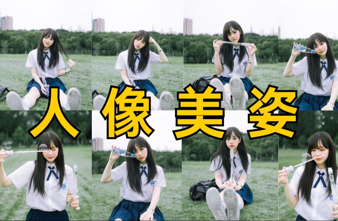 【人像摄影】拍照不会摆姿势?拍人像你必须要懂得人像美姿技巧全解析!