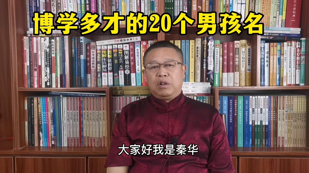 怎样给男孩子取名?博学多才的20个男孩名,秦华起名怎么样?哔哩哔哩bilibili