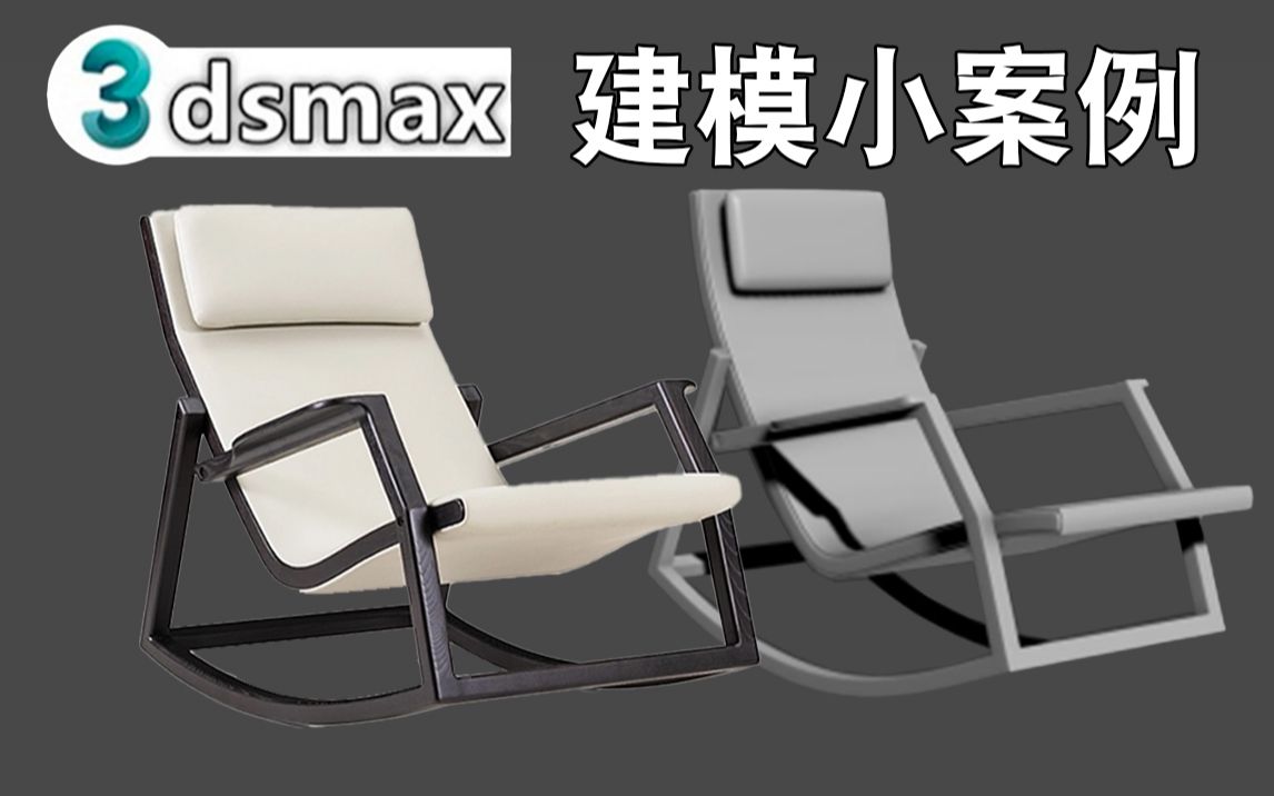 3dmax新手案例练习:零基础快速教你制作“躺椅”模型、3D家具建模小案例哔哩哔哩bilibili