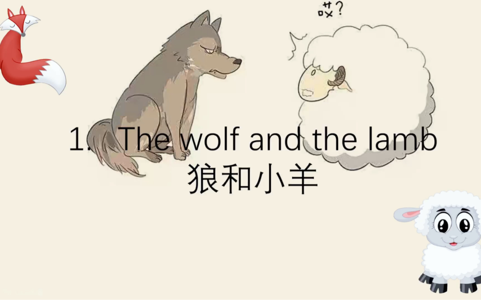 [图]The wolf and the lamb 狼和小羊的故事 睡前磨耳朵