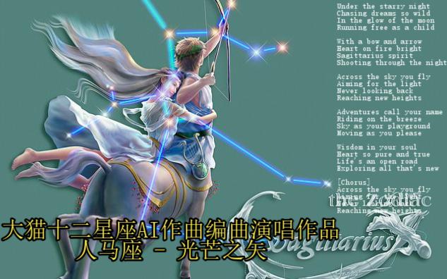 大猫每日ai音乐制作十二星座系列 —— 人马座