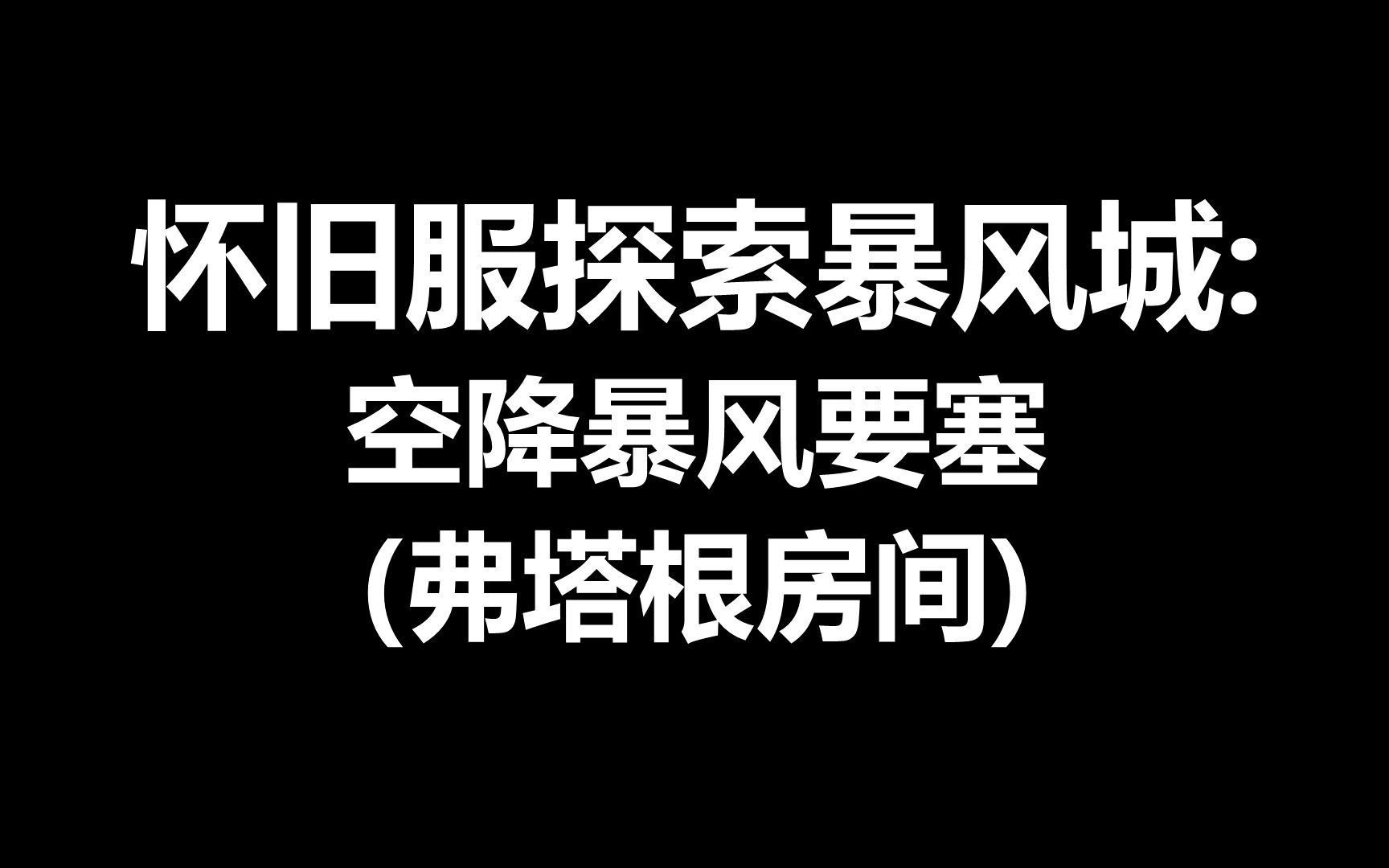 怀旧服探索暴风城:空降暴风要塞 (弗塔根房间)哔哩哔哩bilibili