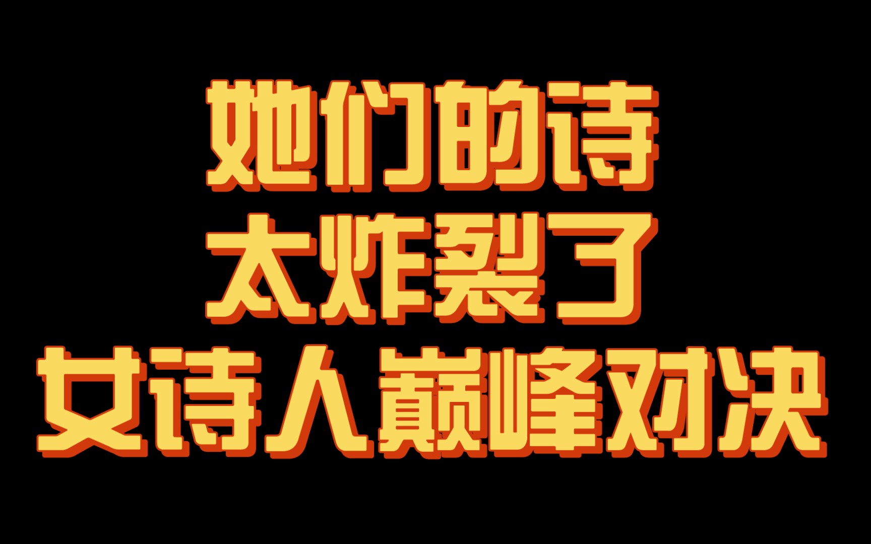 [图]【神作】女诗人的巅峰对决！19位中国女诗人争霸，篇篇精品，字字珠玑！！