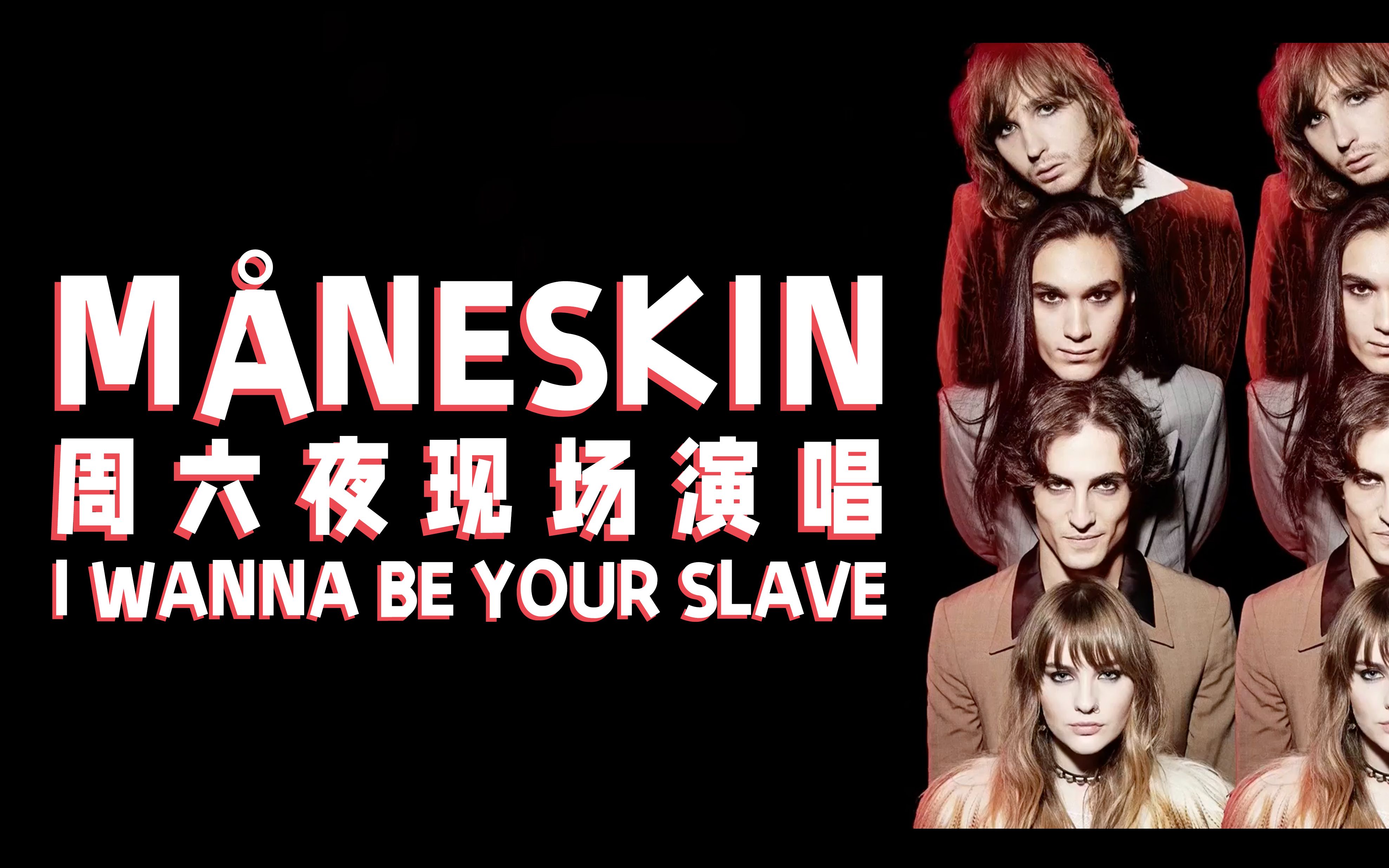 【中字现场】m02neskin周六夜现场演唱《i wanna be your slave》