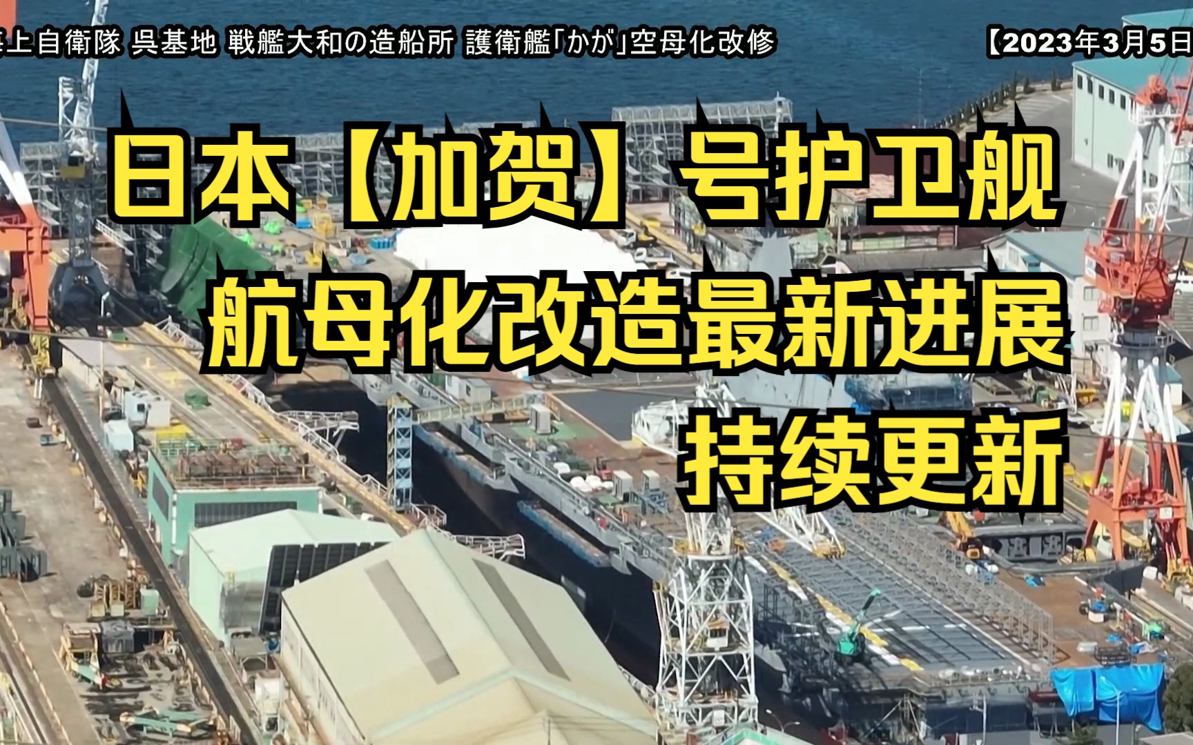 日本加贺号护卫舰DDH184航母改造最新进展2023年3月5日哔哩哔哩bilibili