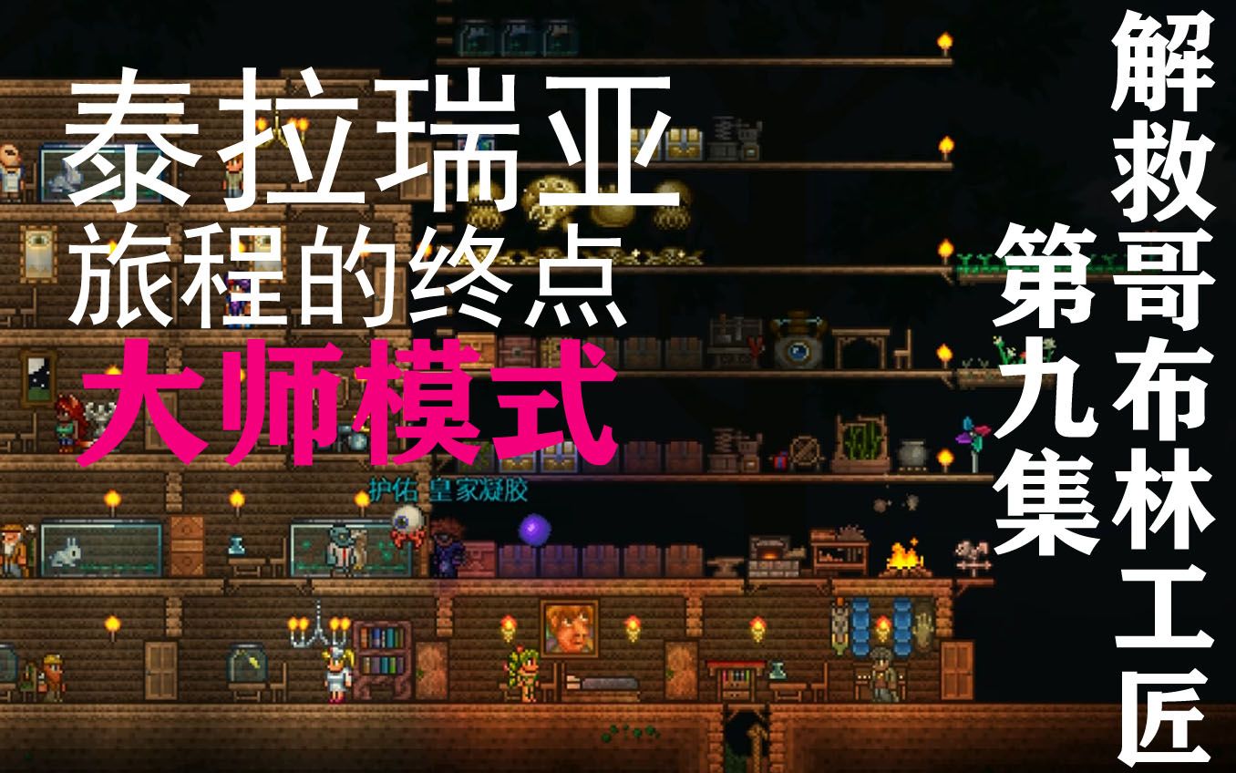 【更新至P9】解救哥布林工匠!《泰拉瑞亚1.4》全流程实况开荒哔哩哔哩bilibili