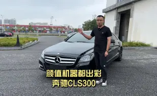 Скачать видео: 美丽的奔驰CLS300，也无法抗衡岁月。