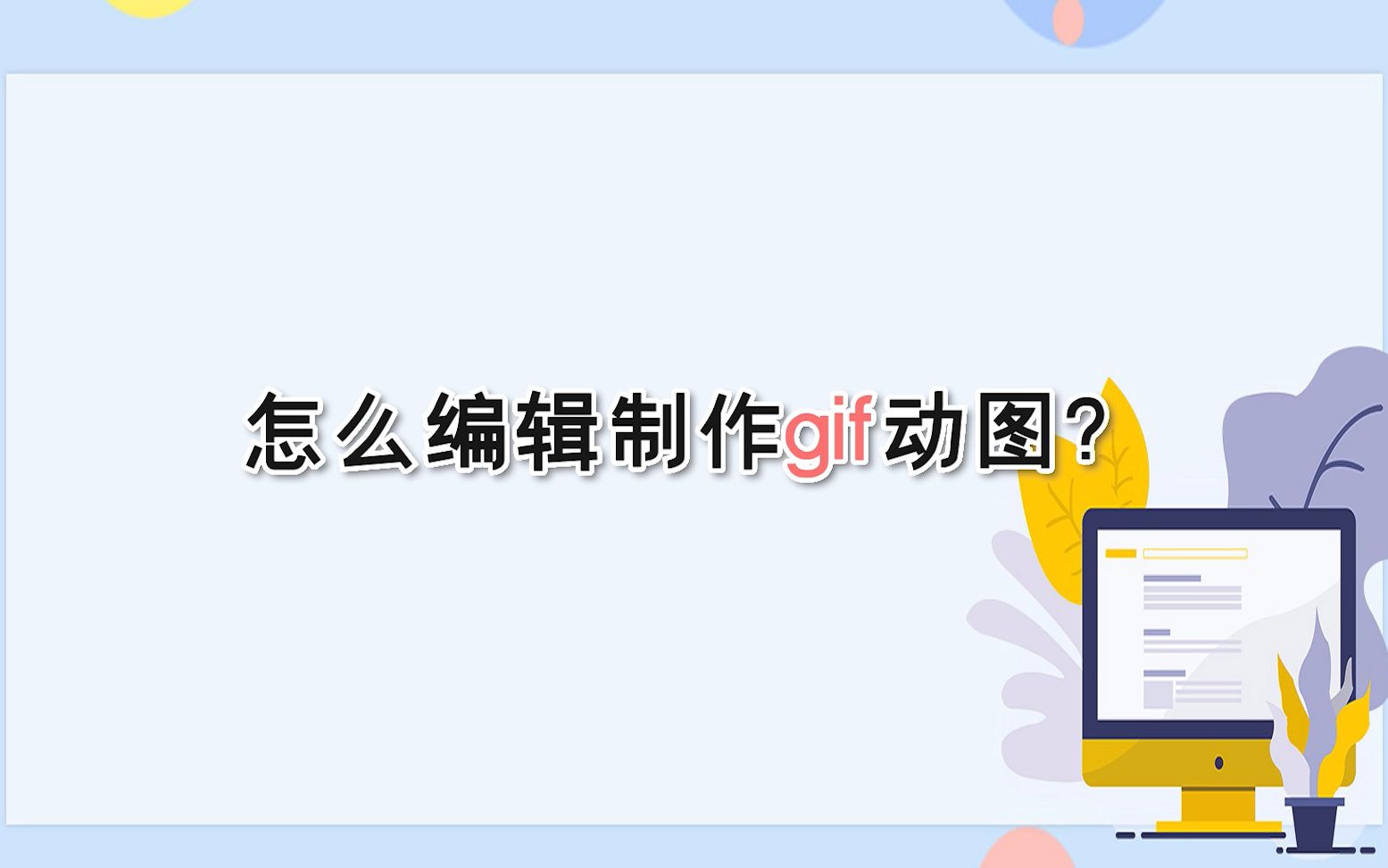 怎么编辑制作gif动图?—江下办公哔哩哔哩bilibili