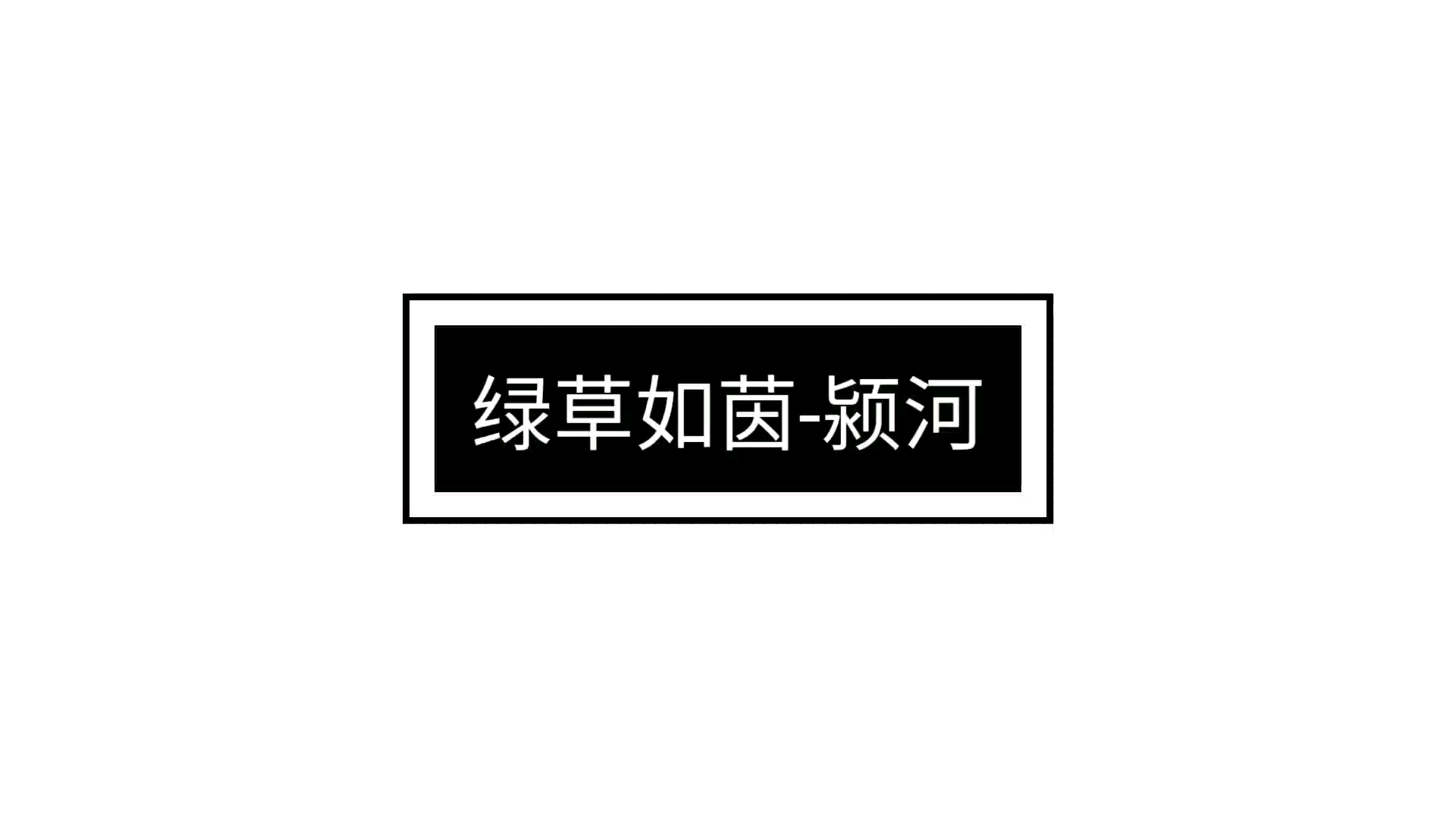 池塘生春草,园柳变鸣禽.哔哩哔哩bilibili