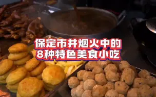 Tải video: 保定市井烟火中的八种美食小吃，个个美味又实惠，文食肆热干面真香#保定美食 #文食肆热干面 #保定旅游