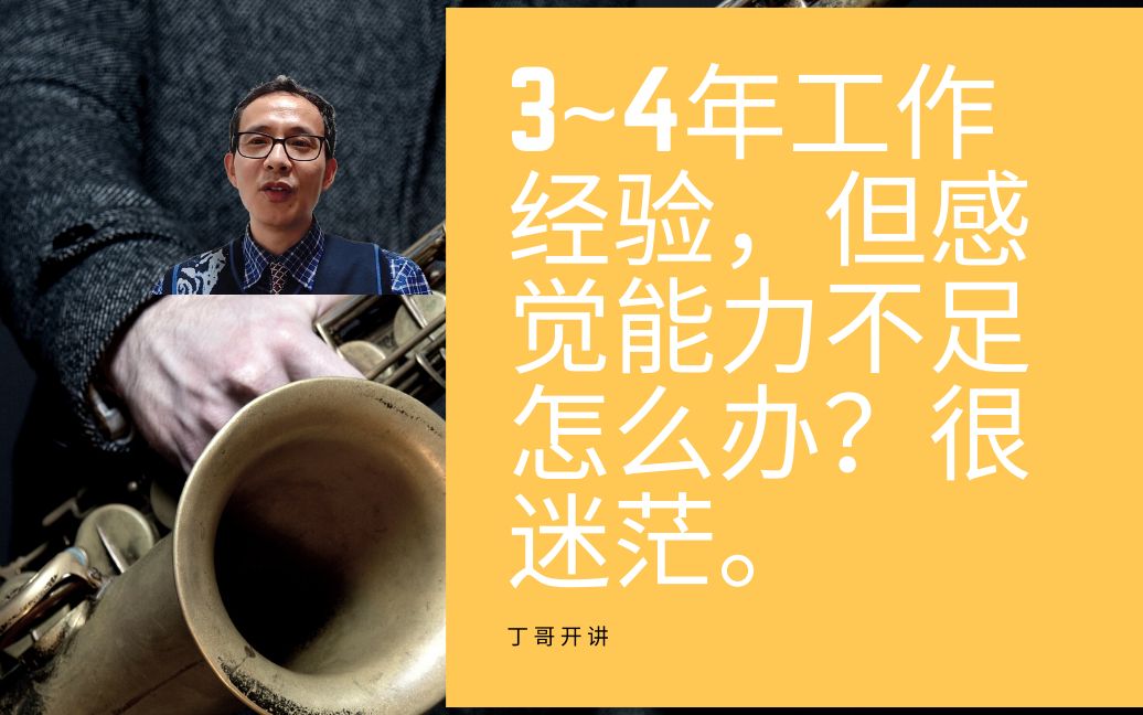 3~4年工作经验,但感觉能力不足怎么办?很迷茫.