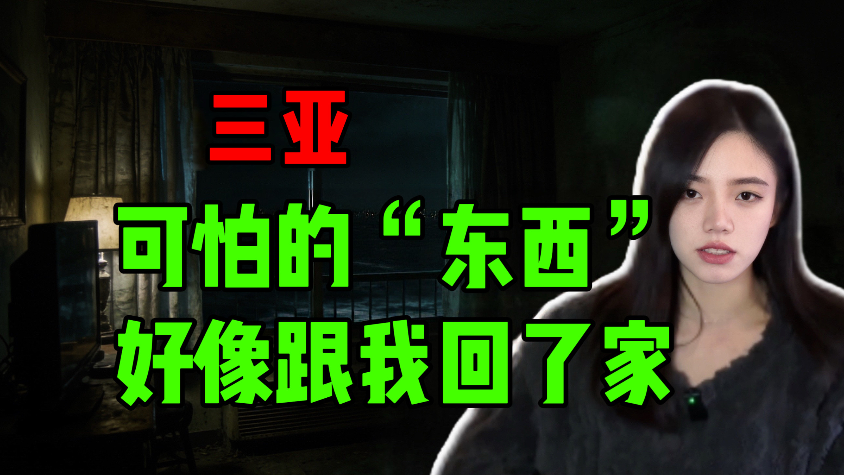 【常安】三亚-我住进了传闻中的“闹鬼酒店”?诡异的三亚之旅!-吃昂常安-吃昂常安-哔哩哔哩视频