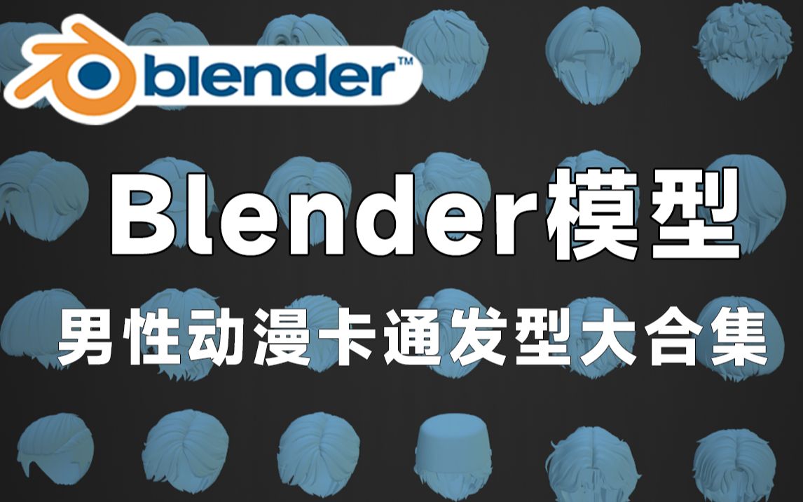 精品Blender男性卡通发型模型,包括男孩发型、动漫发包、长发、短发等素材,值得收藏起来吃灰!哔哩哔哩bilibili