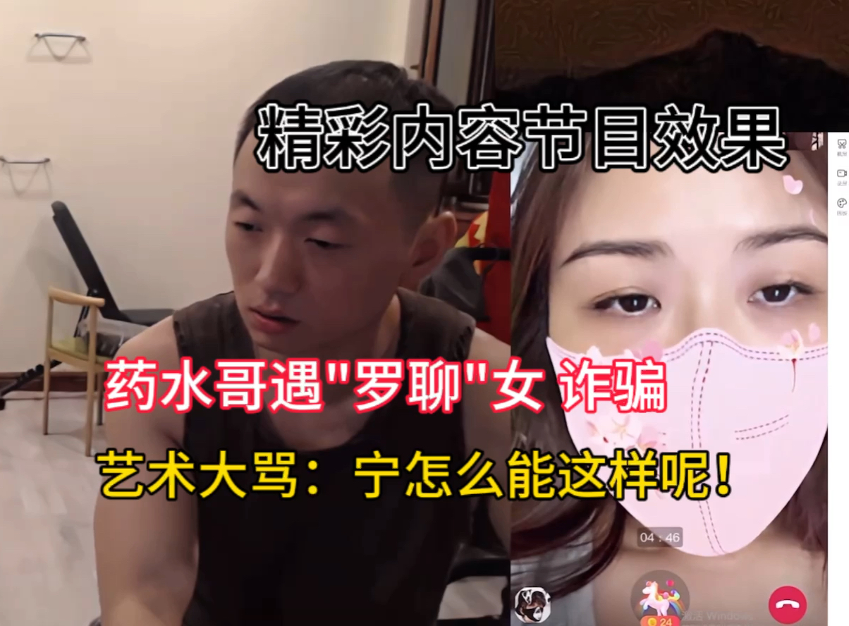 《药水哥》视频到 "罗聊"女 要加微信打视频玩 羞羞游戏?