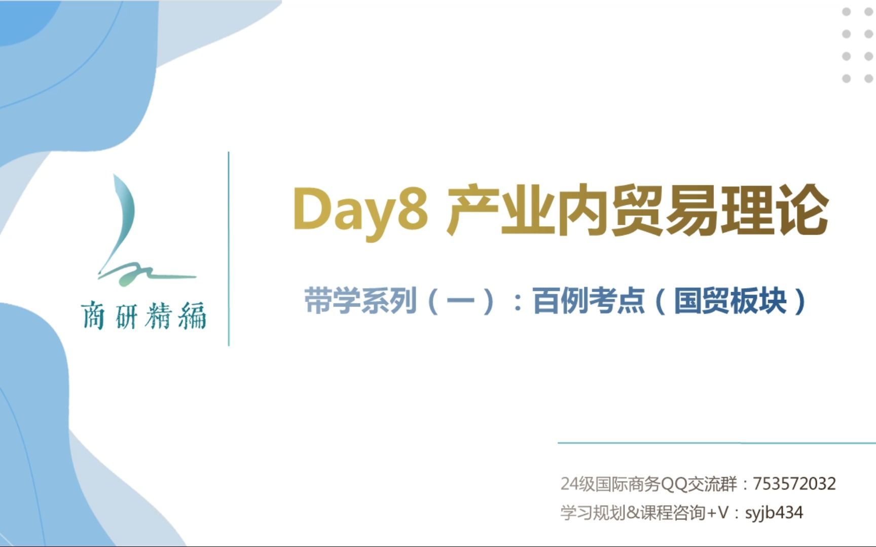 【国商434每日带学】系列(一)百例考点——Day 8:产品内贸易理论哔哩哔哩bilibili