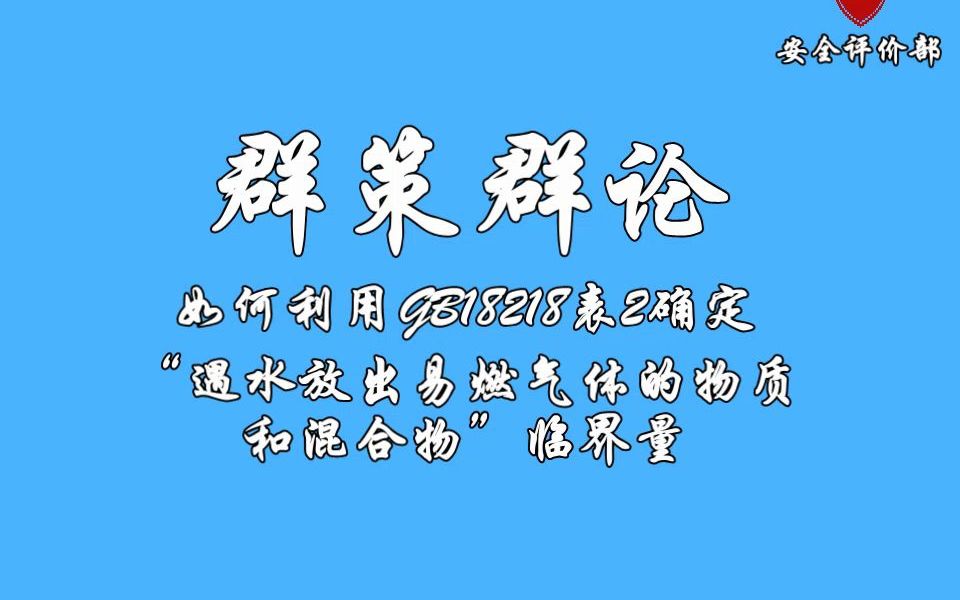 如何利用GB18218表2确定“遇水放出易燃气体的物质和混合物”临界量哔哩哔哩bilibili