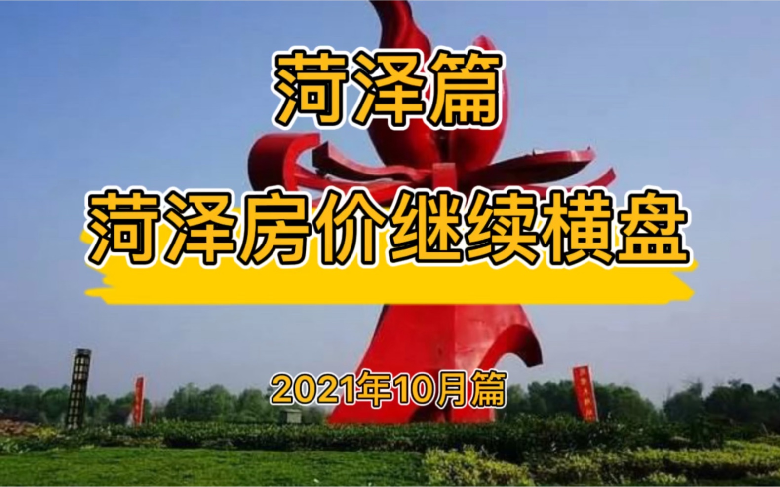 菏泽房价继续横盘,降维观房势(2021年10月篇)哔哩哔哩bilibili