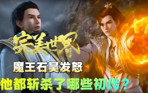 下载视频: 完美世界：魔王石昊进入元天秘境，都斩杀了哪些上界初代？